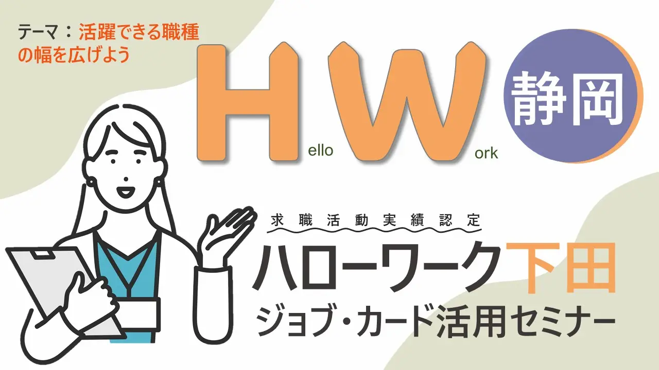 【12月17日（火）静岡ハローワーク下田開催】ジョブ・カードを使って自分らしく働くためのお手伝い「活躍できる職種の幅を広げよう」