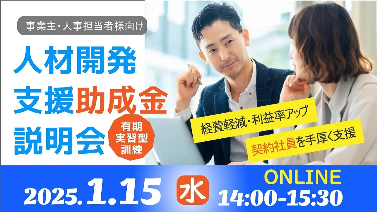 【2025年1月15日（水）オンライン開催】人材開発支援助成金の「有期実習型訓練」説明会