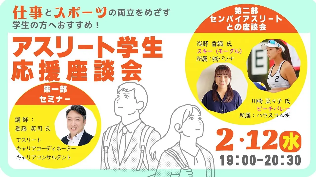 【2025年2月12日（水）名古屋会場＆オンライン開催】キャリアは自分で切り開く「アスリート学生　応援座談会」