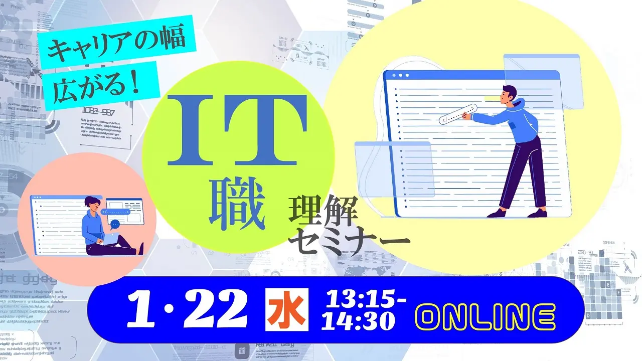 【2025年1月22日（水）オンライン開催】ITお仕事理解セミナー～求職活動実績になる～