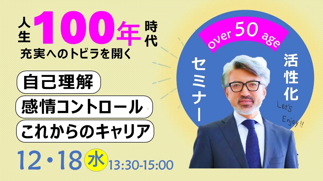 【12月18日（水）オンライン開催】ジョブ・カード作成支援セミナー「人生100年時代 ～50代・60代向けこれからのキャリアで大事なこと～自己理解とアンガーマネジメント」