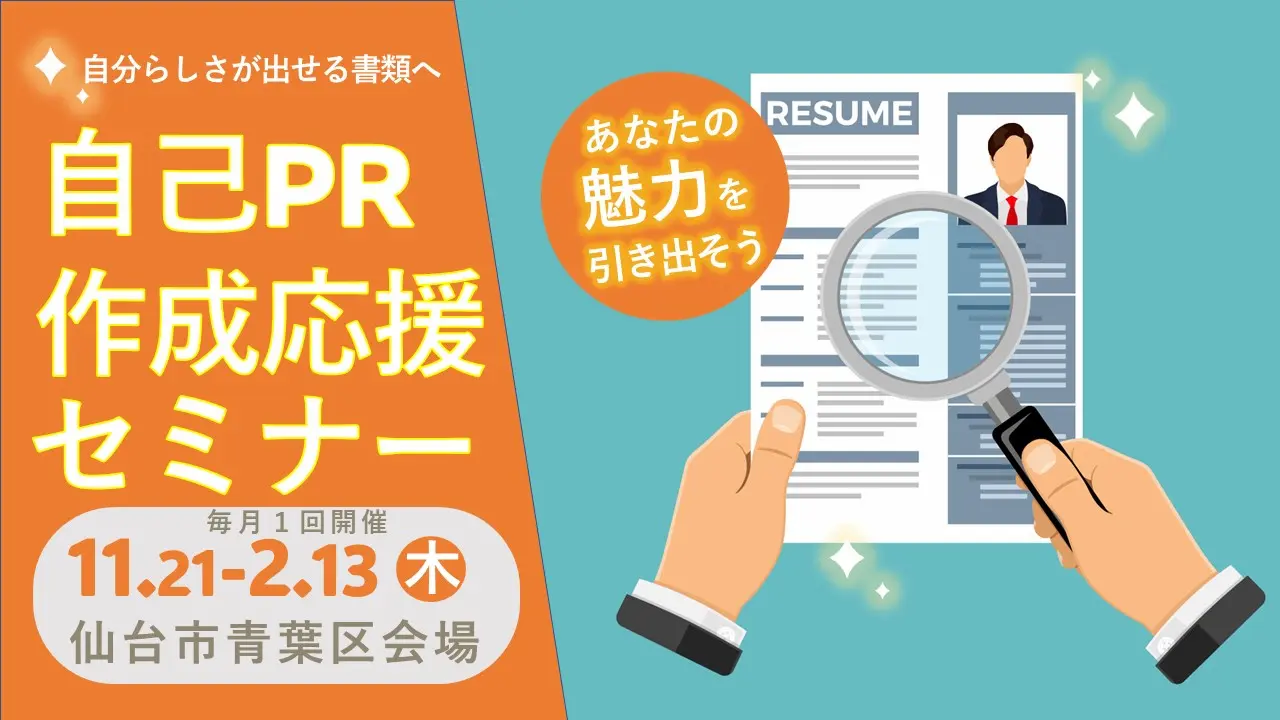 【11月21日（木）宮城県会場開催】自己理解が深まる！「ジョブ・カードを使った 自己PR作成応援セミナー」