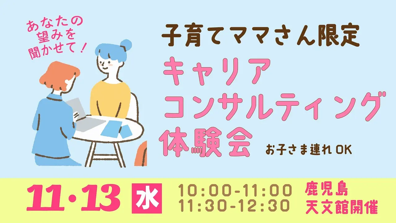 【11月13日（水）鹿児島県会場開催】子育て中のママさん限定「キャリアコンサルティング体験会」