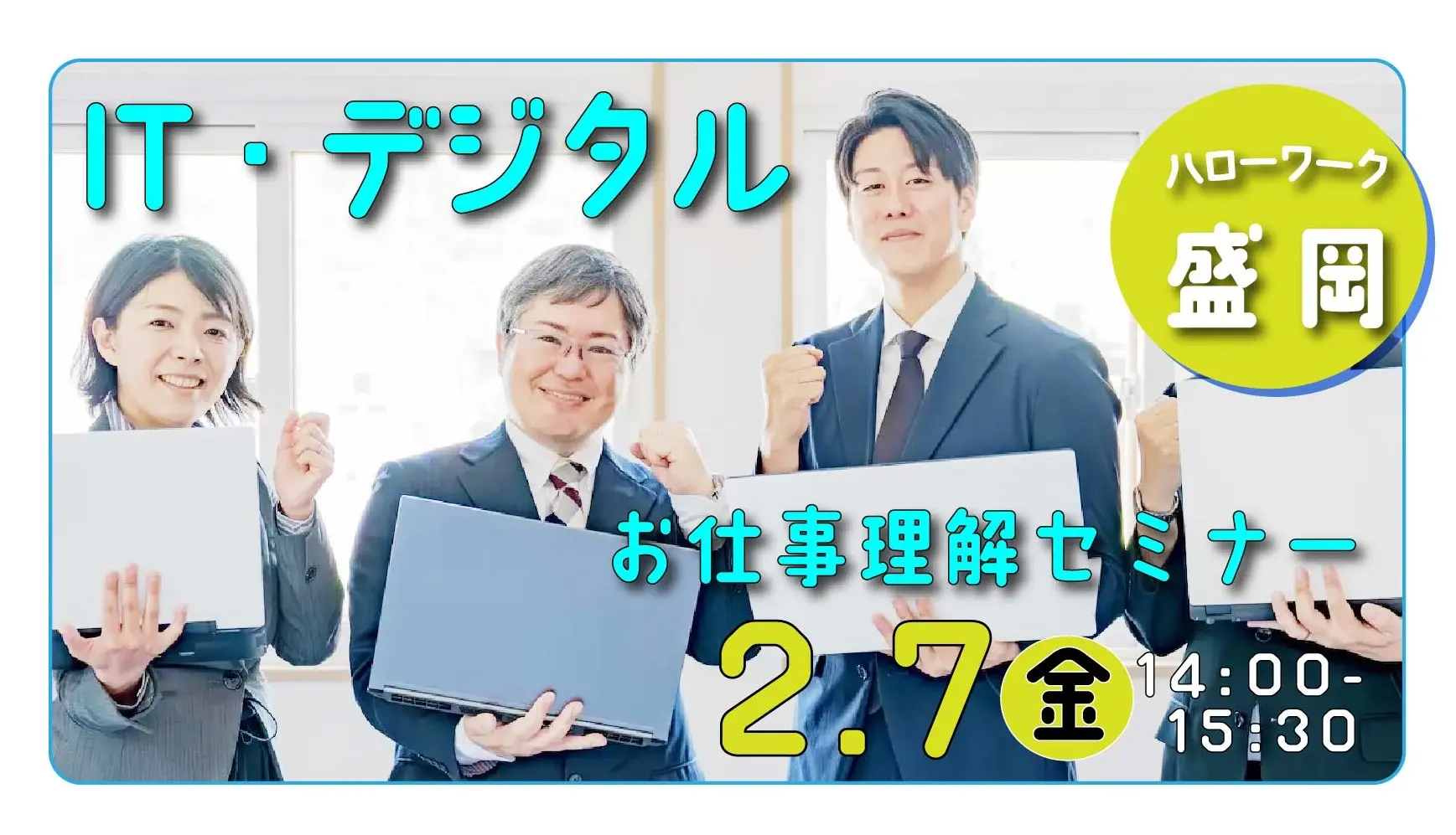 【2025年2月7日（金）岩手ハローワーク盛岡開催】IT・デジタル分野「お仕事理解セミナー」