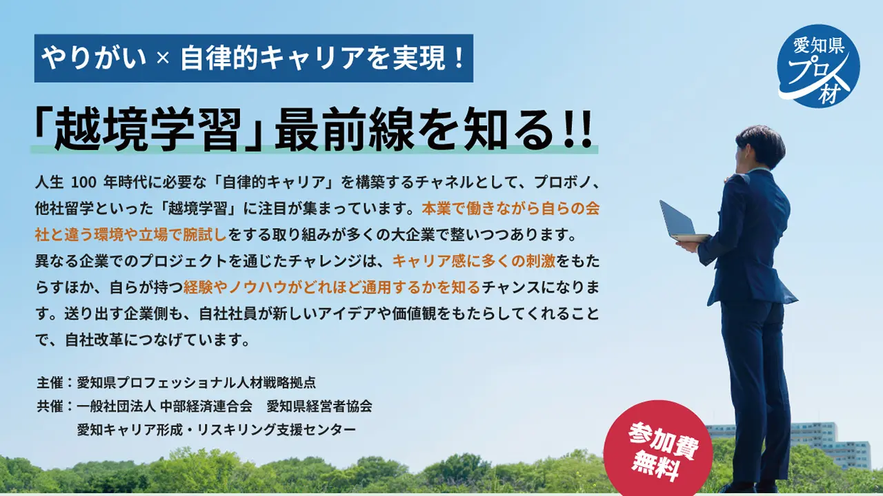 【11月28日（木）名古屋会場＆オンライン開催】やりがい×自律的キャリアを実現！「越境学習」最前線を知る！！