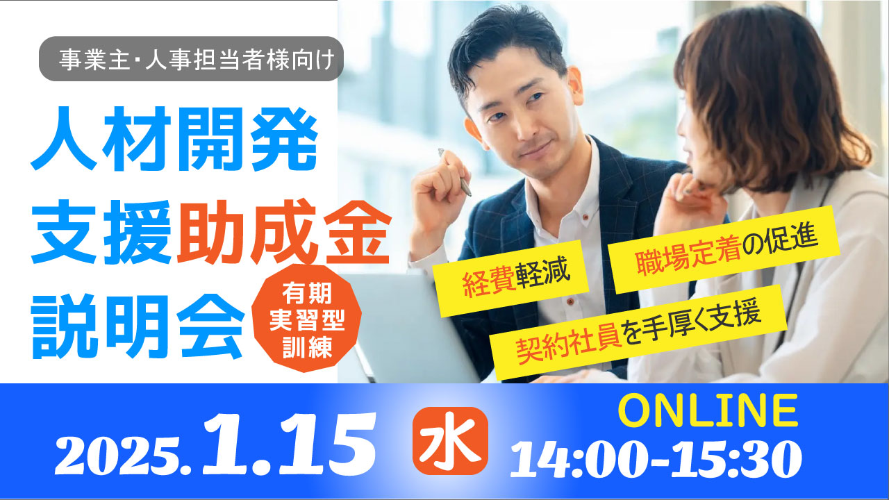 【2025年1月15日（水）オンライン開催】人材開発支援助成金の「有期実習型訓練」説明会