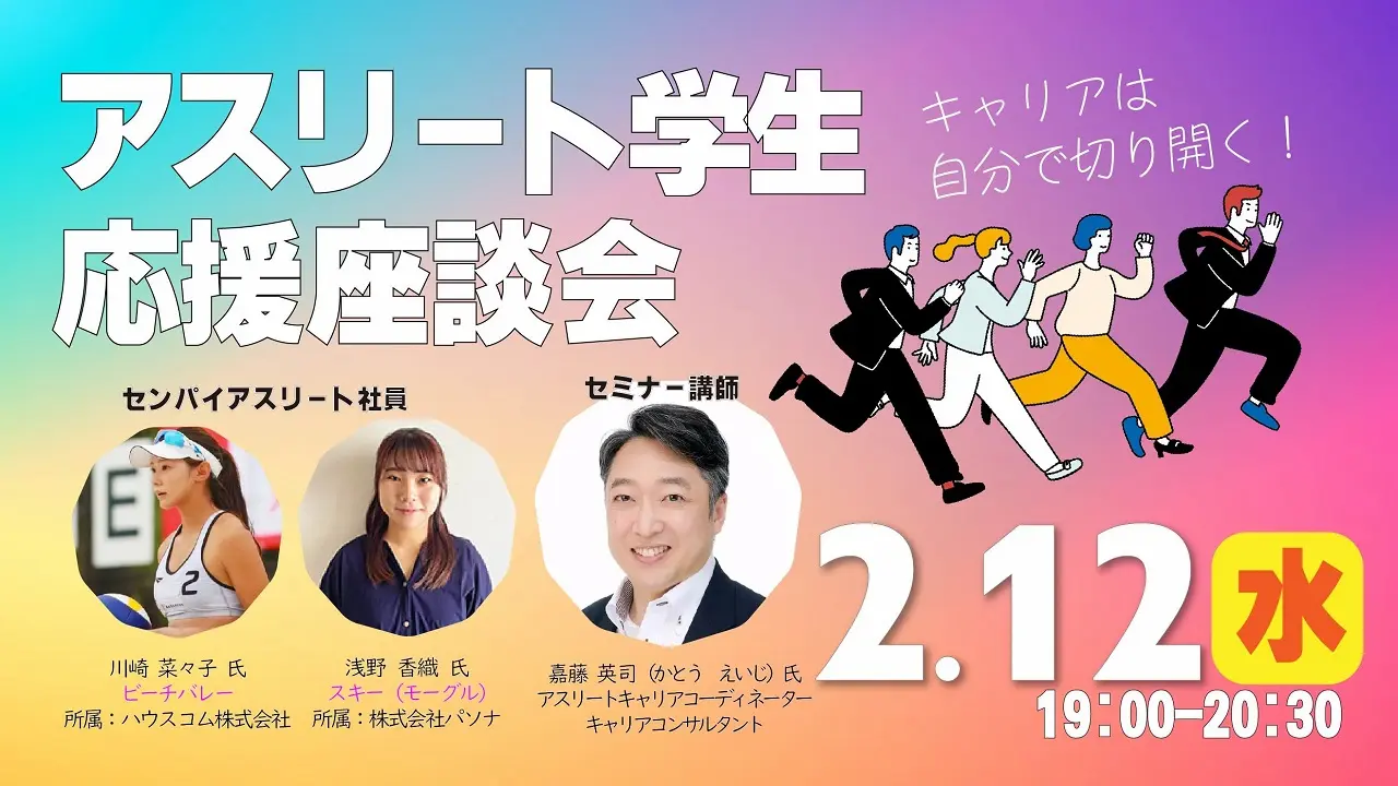 【2025年2月12日（水）名古屋会場＆オンライン開催】キャリアは自分で切り開く「アスリート学生　応援座談会」