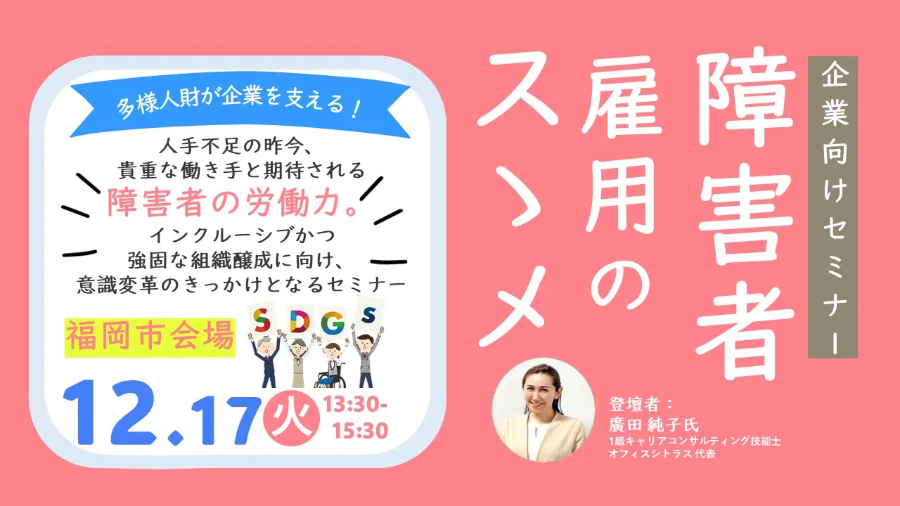 【12月17日（火）福岡会場開催】ジョブ・カード作成支援セミナー「障害者雇用のススメ」