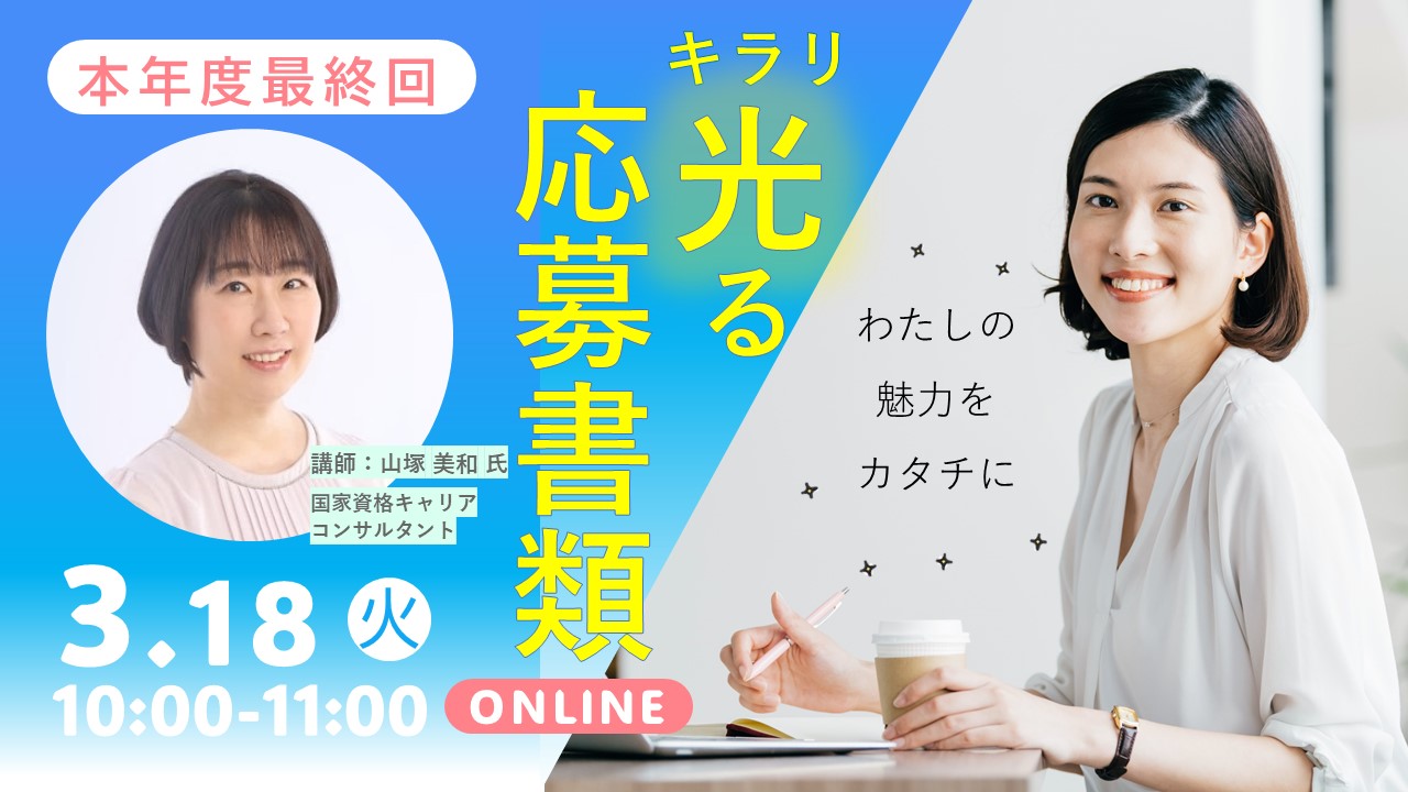 【2025年3月18日（火）オンライン開催】ジョブ・カードを活用した「キラリと光る応募書類の書き方セミナー」