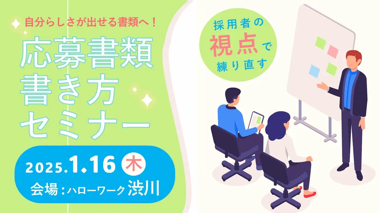 【2025年1月16日（木）群馬県ハローワーク渋川開催】ジョブ・カードを活用した「応募書類の書き方セミナー」