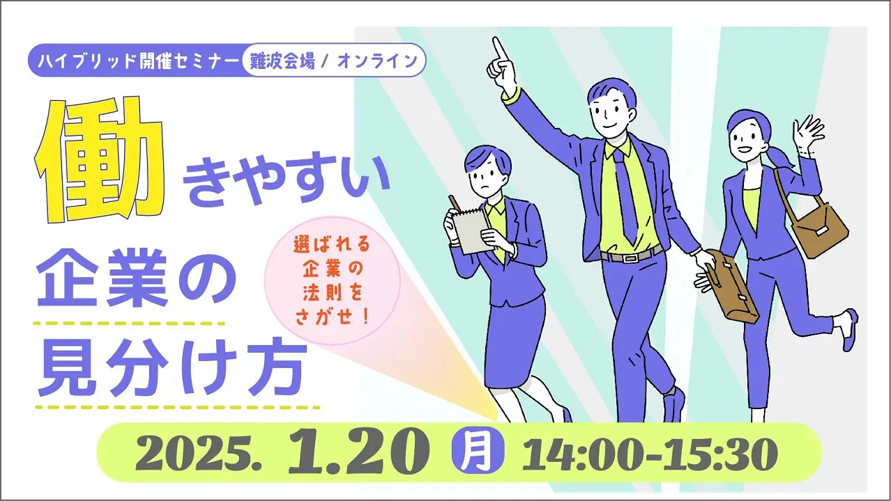 【2025年1月20日（月）大阪難波会場／オンライン開催】知っておきたい働きやすい企業の見分け方セミナー