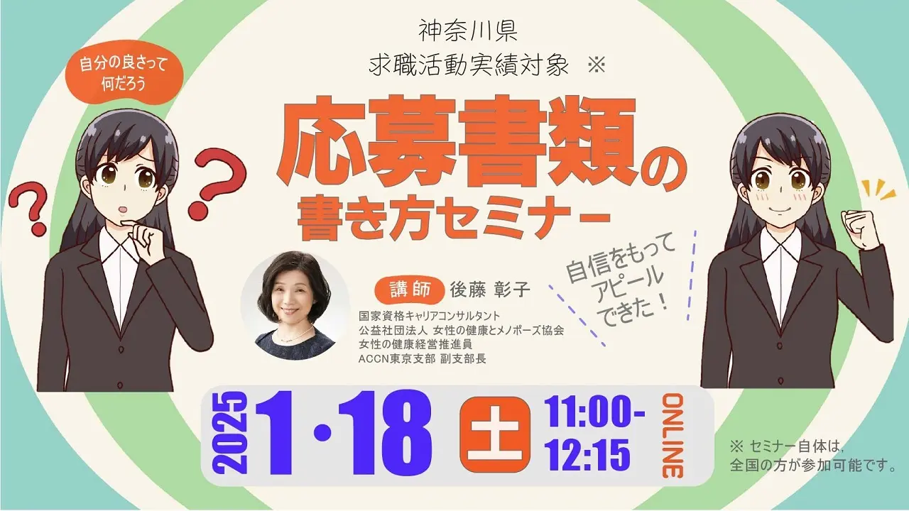 【2025年1月18日（土）オンライン開催】一般の方向けセミナー「ジョブ・カードを活用した応募書類の書き方セミナー」