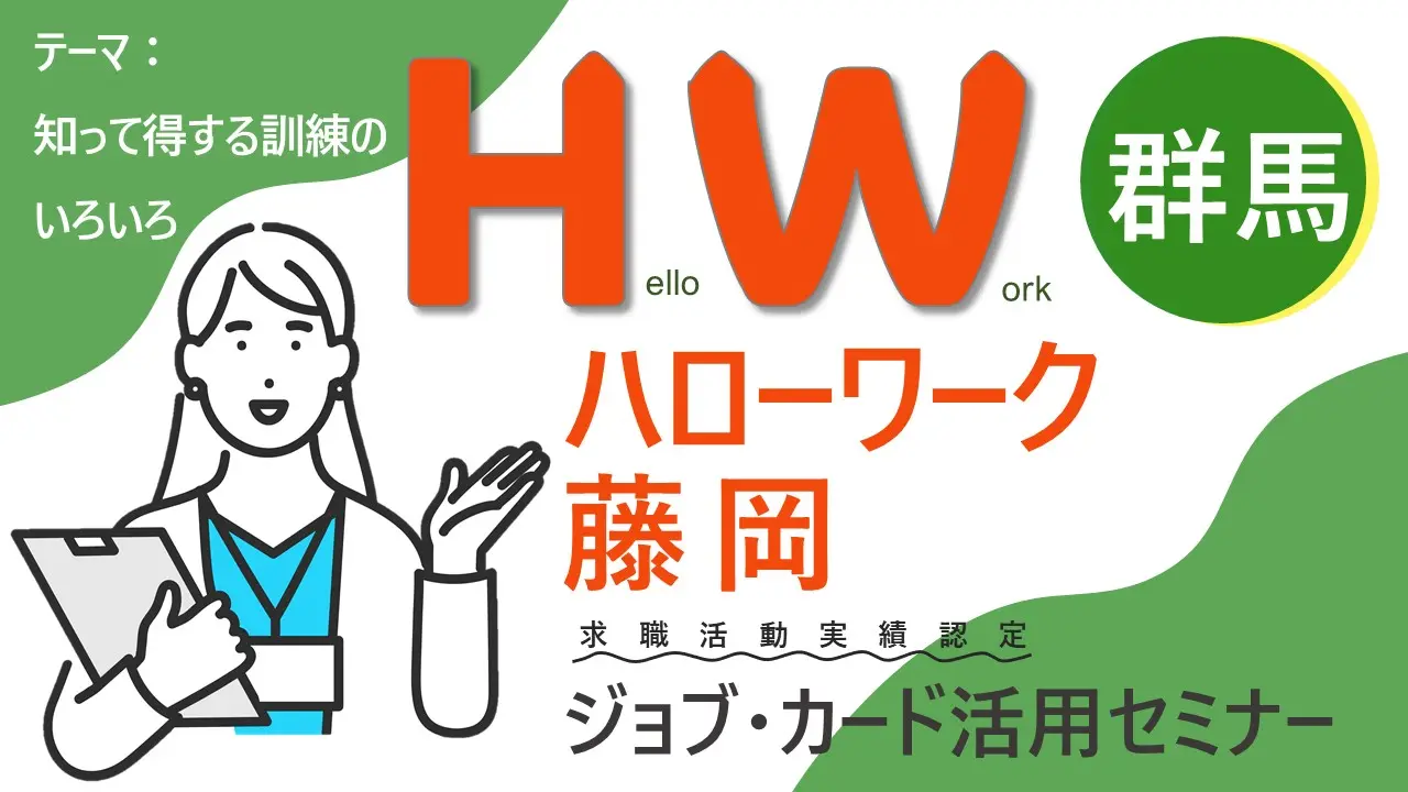 【2025年2月3日（月）群馬県ハローワーク藤岡開催】知って得する訓練のいろいろ「ジョブ･カードを書いてみよう！」