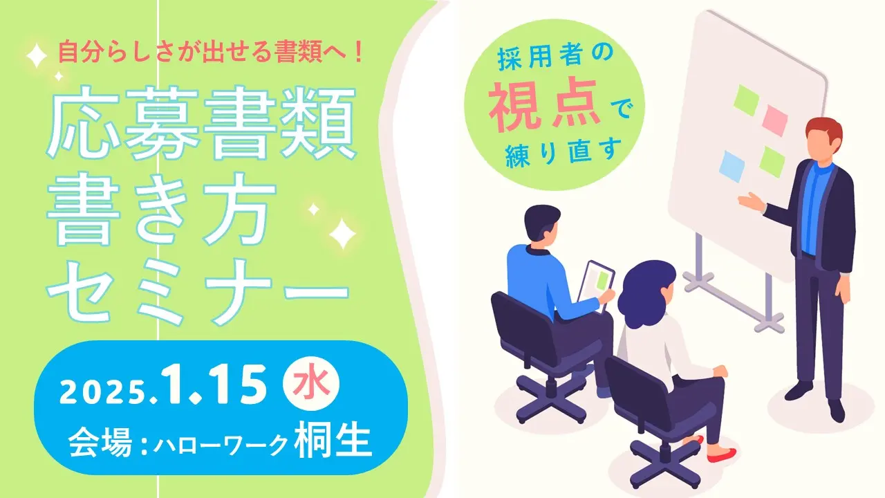 【2025年1月15日（水）群馬県ハローワーク桐生開催】ジョブ・カードを活用した「応募書類の書き方セミナー」