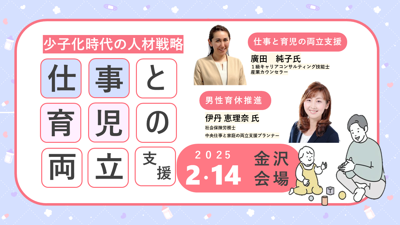 【2025年2月14日（金）金沢会場開催】企業・団体等の事業主・人事担当者向け「仕事と育児の両立支援セミナー」