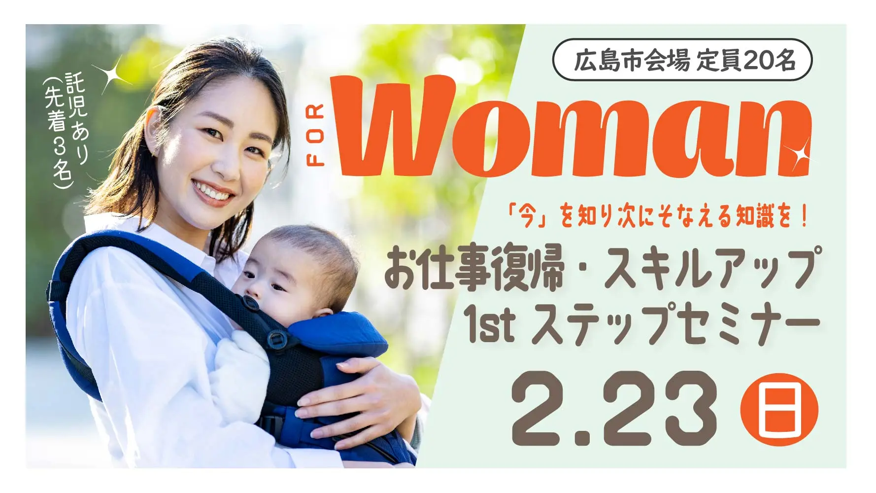 【2025年2月23日（日）広島開催】再就職応援！自分らしく生きるために、これからのキャリアを考える