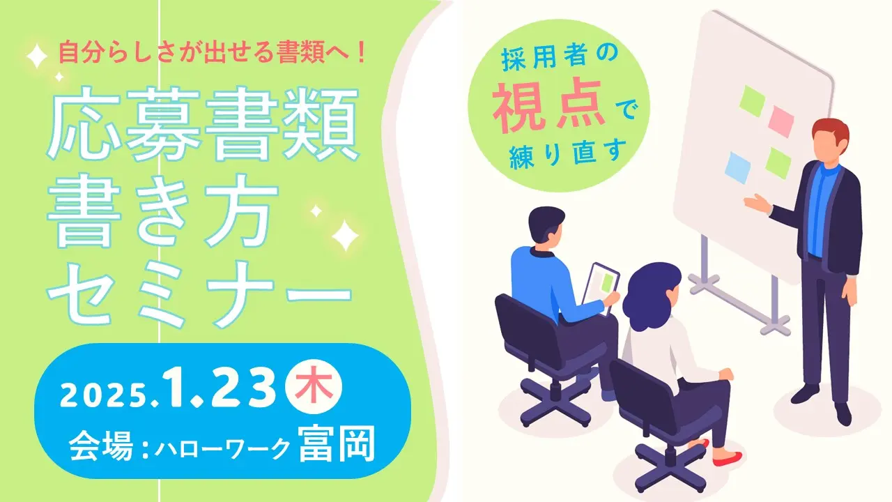 【2025年1月23日（木）群馬県ハローワーク富岡開催】ジョブ・カードを活用した「応募書類の書き方セミナー」