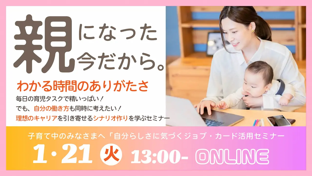 【2025年1月21日（火）オンライン開催】子育て中のみなさまへ「自分らしさに気づくジョブ・カード活用セミナー」