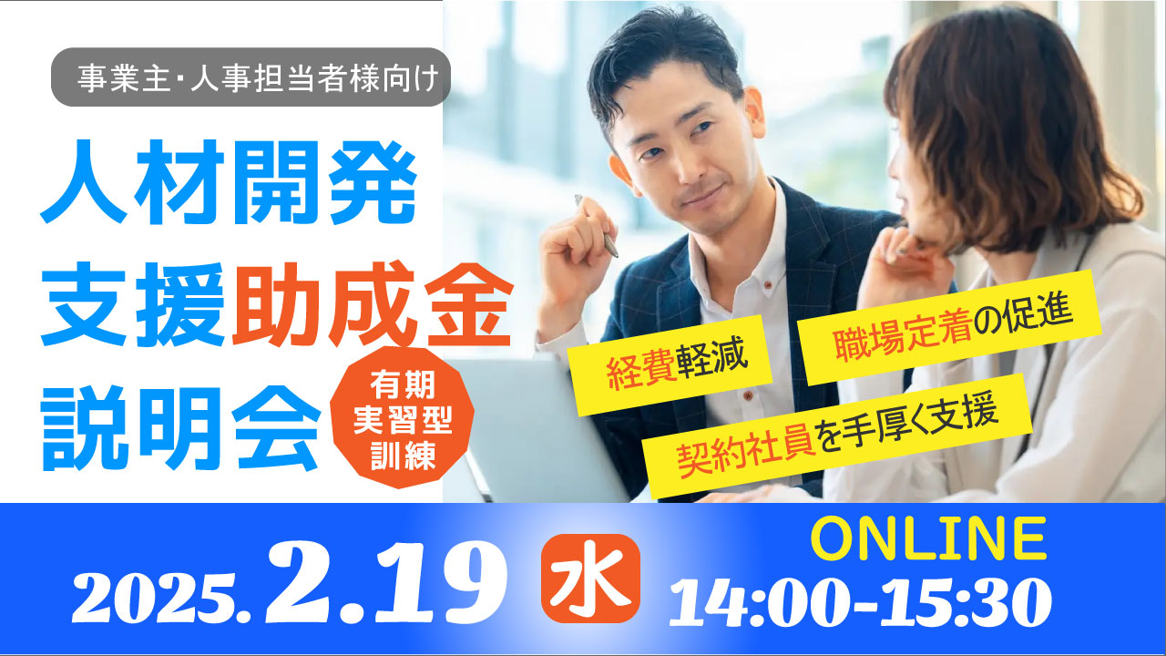 【2025年2月19日（水）オンライン開催】人材開発支援助成金の「有期実習型訓練」説明会