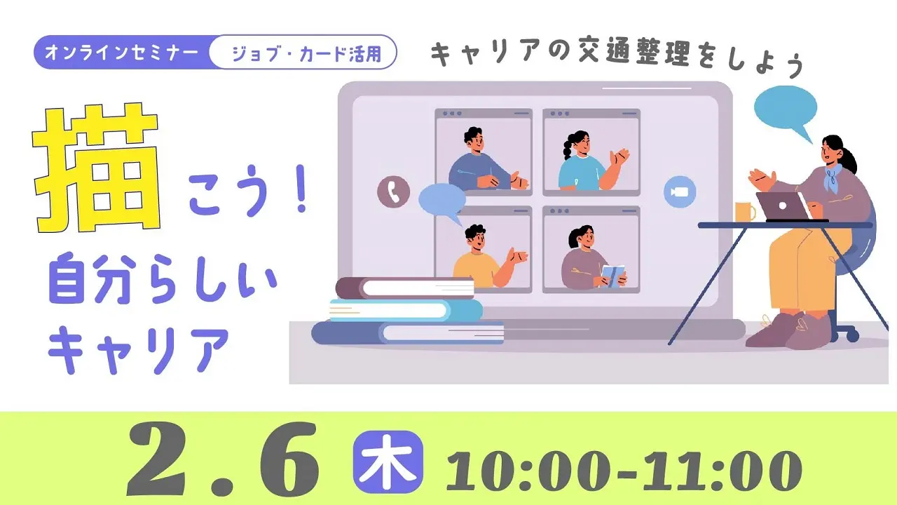 【2025年2月6日（木）オンライン開催】描こう！自分らしいキャリア「ジョブ・カード作成支援セミナー」