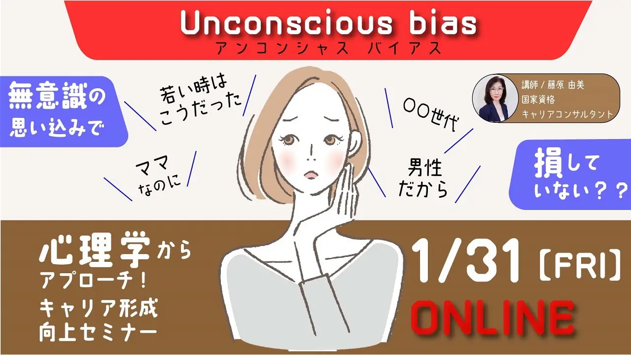 【2025年1月31日（金）オンライン開催】ジョブ・カード作成支援セミナー「アンコンシャスバイアス～自分の中の無意識の思い込みや偏見に気付こう～」