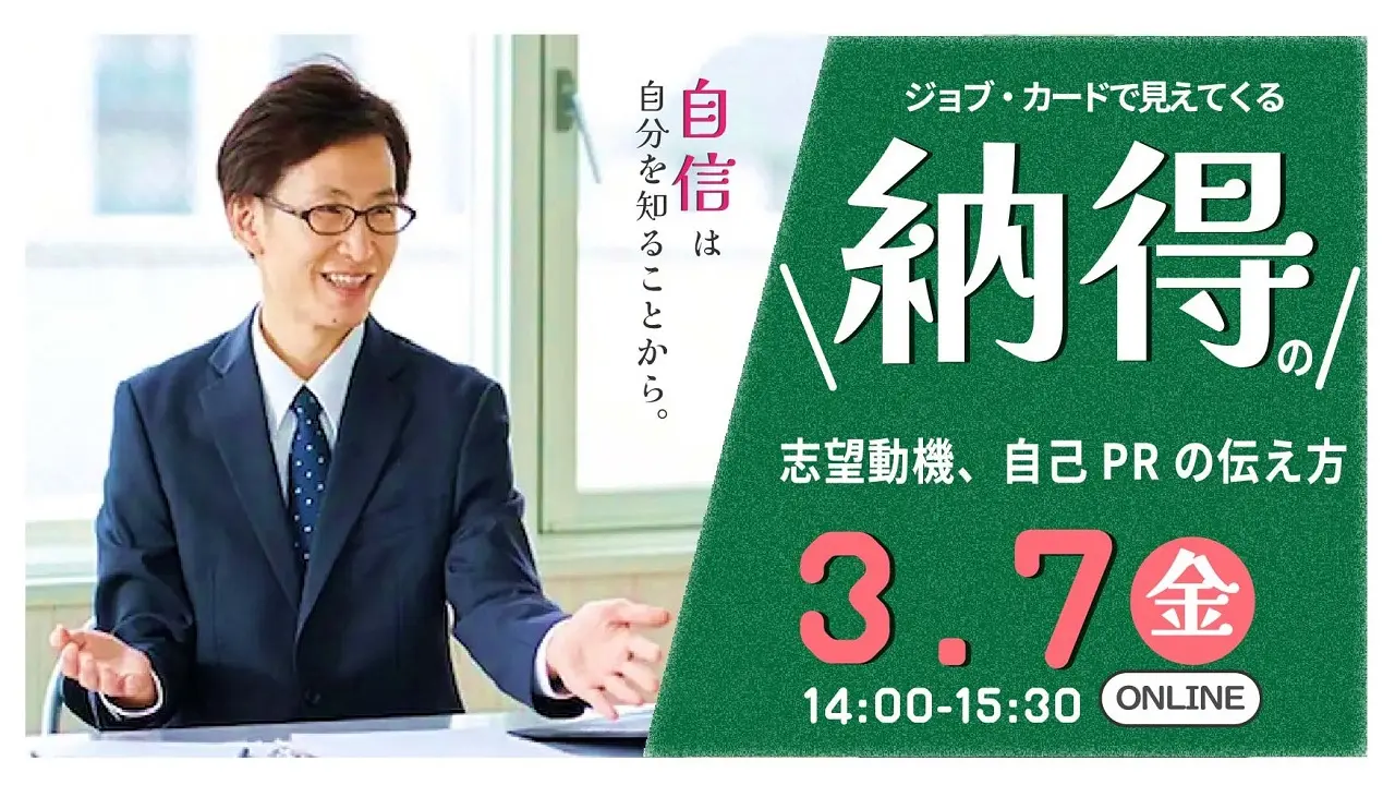 【2025年3月7日（金）オンライン開催】ジョブ・カードを活用して 採用担当者に納得してもらえる「志望動機、自己PRの伝え方」