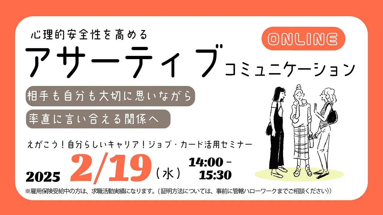 【2月19日（水）オンライン開催】自分の思いを素直に伝えるコミュニケーションスキル「アサーティブコミュニケーションセミナー」