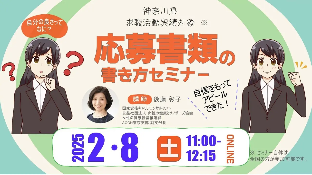 【2月8日（土）オンライン開催】一般の方向けセミナー「ジョブ・カードを活用した応募書類の書き方セミナー」