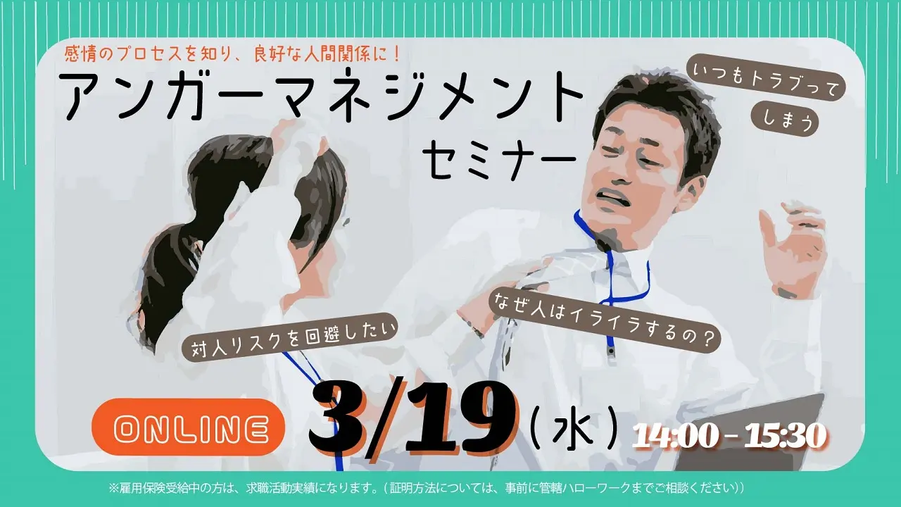 【3月19日（水）オンライン開催】イライラや怒りの感情をコントロールしよう！アンガーマネジメントセミナー