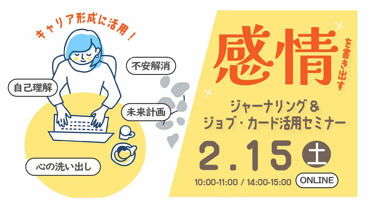 【2月15日（土）オンライン開催】ジャーナリングで自分を深堀り！「ジョブ・カードでキャリアを描く実践講座」