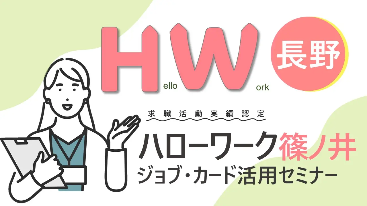 【2月19日（水）長野ハローワーク篠ノ井開催】自分らしく働くためのお手伝い「ジョブ・カード活用セミナー」