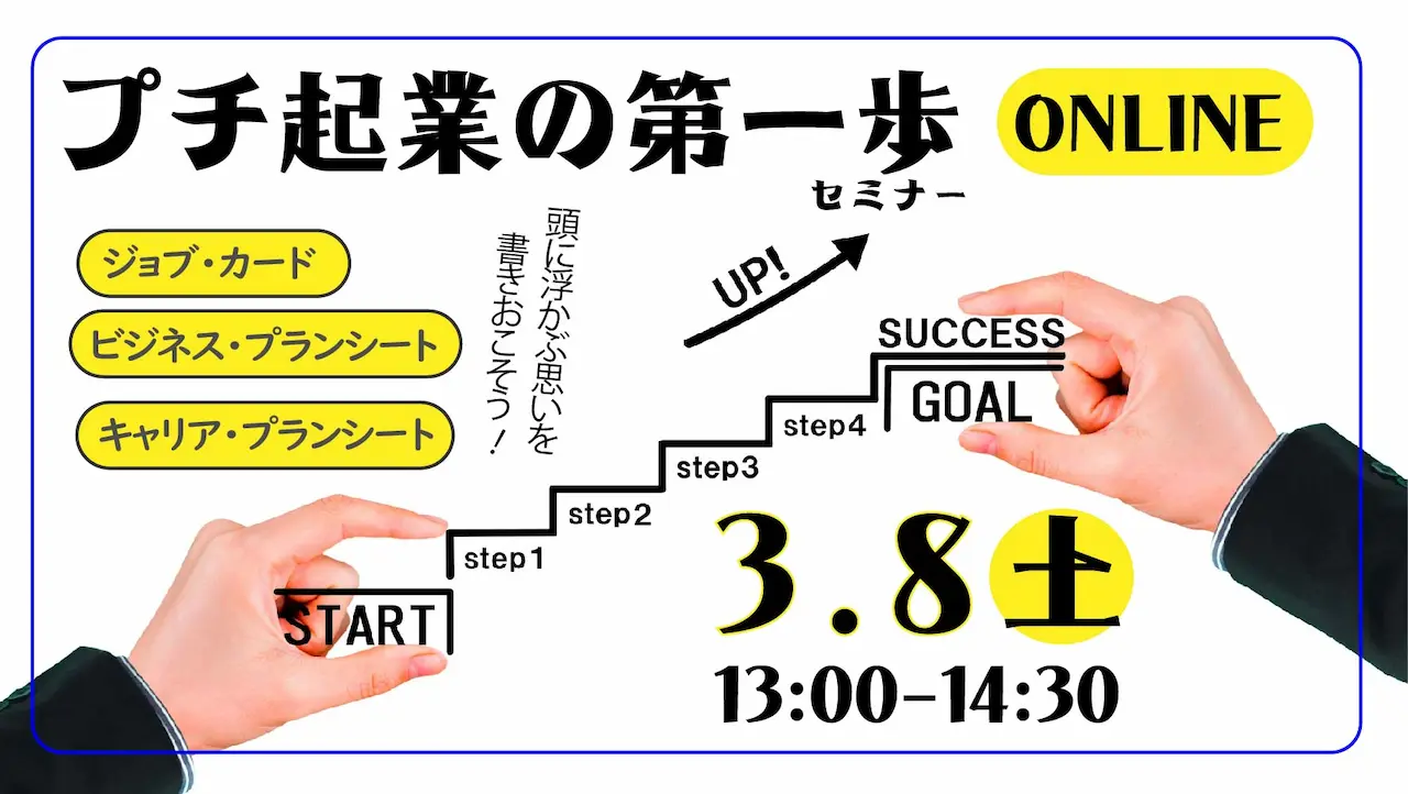 【3月8日（土）オンライン開催】プチ起業の第一歩「ジョブ・カード活用セミナー」