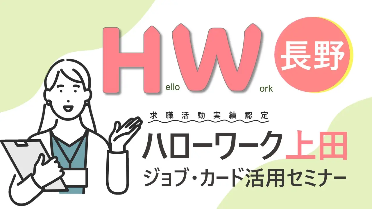 【2月19日（水）長野ハローワーク上田開催】自分らしく働くためのお手伝い「ジョブ・カード活用セミナー」