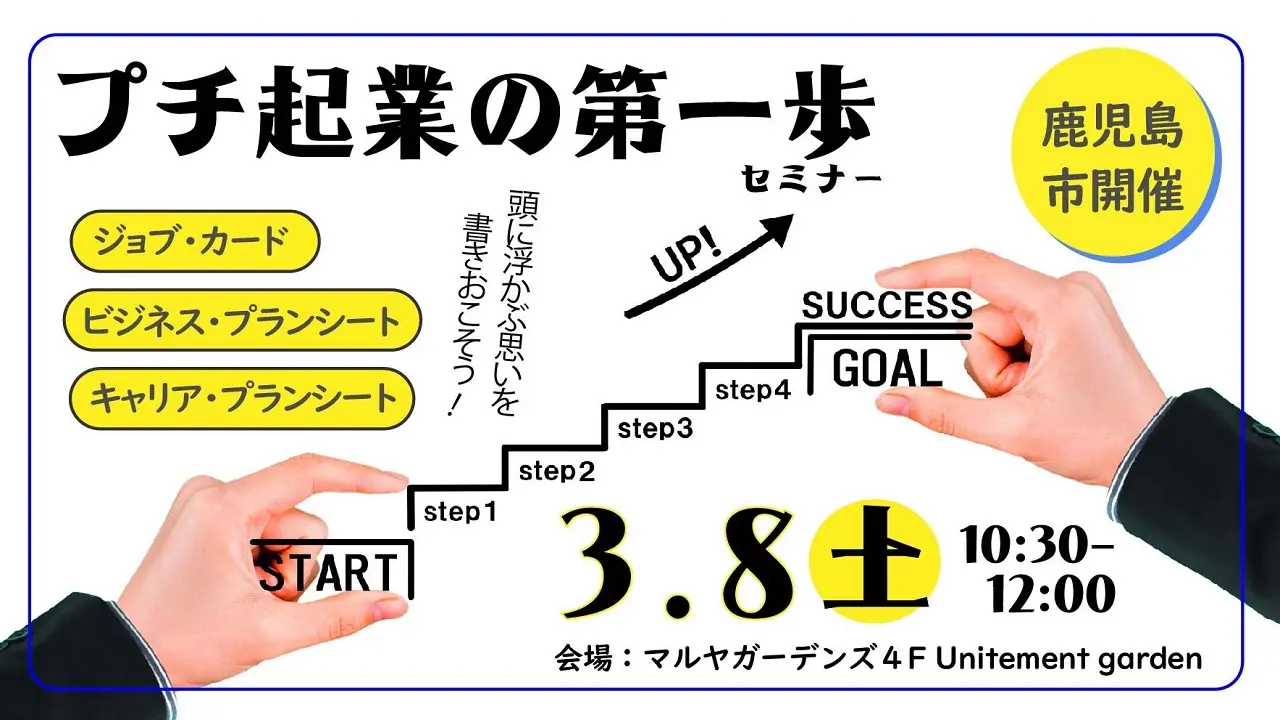 【3月8日（土）鹿児島マルヤガーデンズ開催】プチ起業の第一歩「ジョブ・カード活用セミナー」