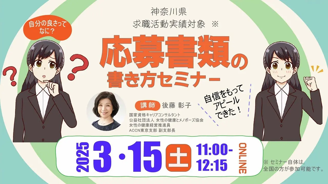 【3月15日（土）オンライン開催】一般の方向けセミナー「ジョブ・カードを活用した応募書類の書き方セミナー」