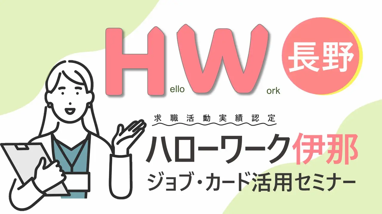 【3月17日（月）長野ハローワーク伊那開催】自分らしく働くためのお手伝い「ジョブ・カード活用セミナー」