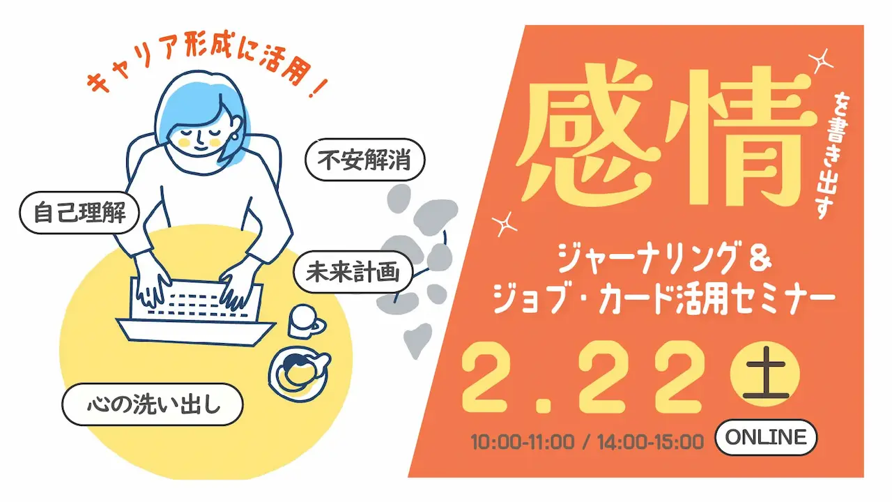 【2月22日（土）オンライン開催】ジャーナリングで自分を深堀り！「ジョブ・カードでキャリアを描く実践講座」