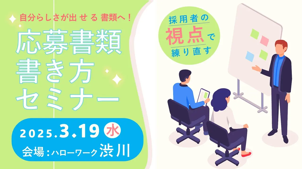 【3月19日（水）群馬県ハローワーク渋川開催】ジョブ・カードを活用した「応募書類の書き方セミナー」