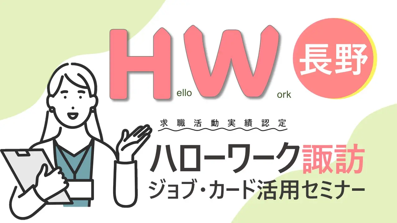 【2月21日（金）長野ハローワーク諏訪開催】自分らしく働くためのお手伝い「ジョブ・カード活用セミナー」