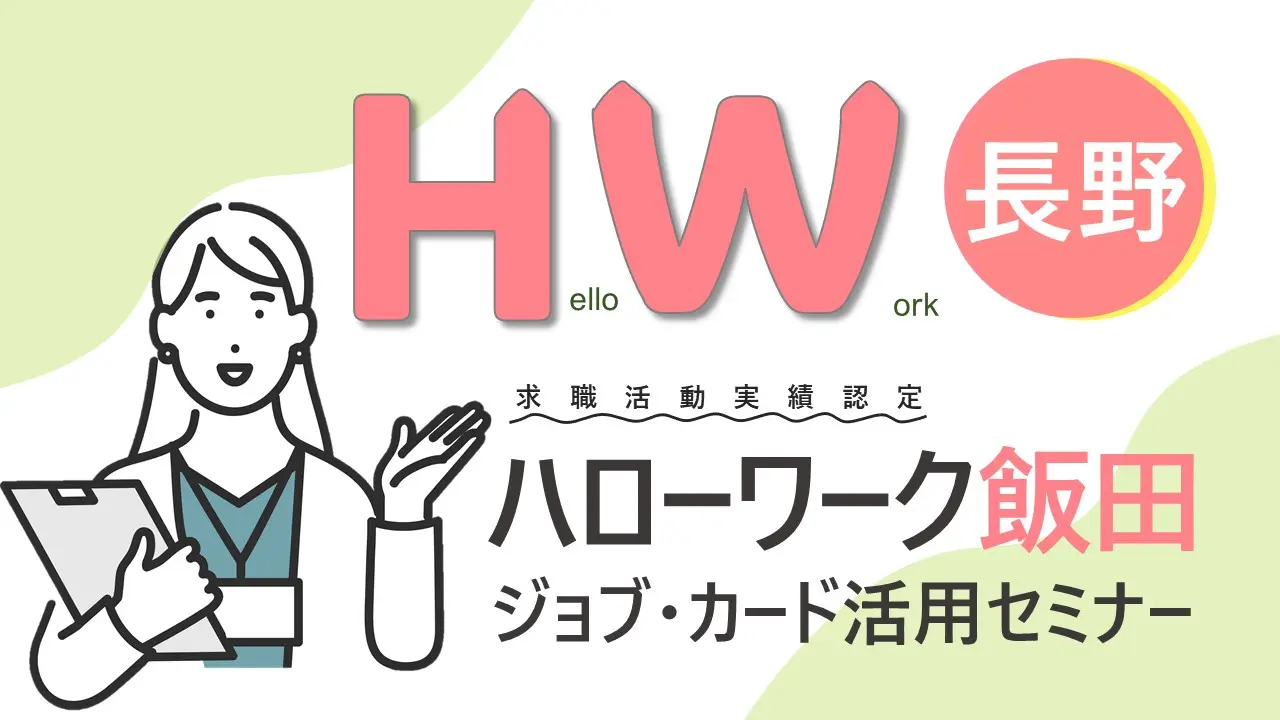 【2月19日（水）長野ハローワーク飯田開催】自分らしく働くためのお手伝い「ジョブ・カード活用セミナー」