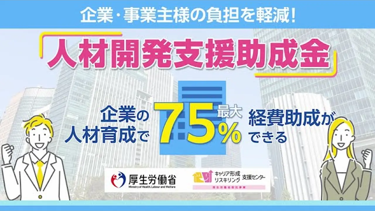 企業・事業主様の負担を軽減する人材開発支援助成金について