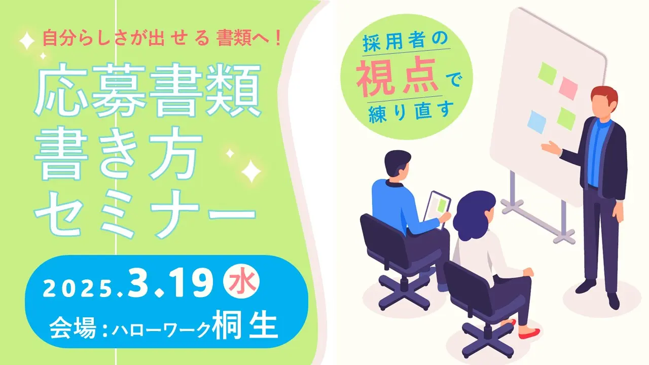 【3月19日（水）群馬県ハローワーク桐生開催】ジョブ・カードを活用した「応募書類の書き方セミナー」