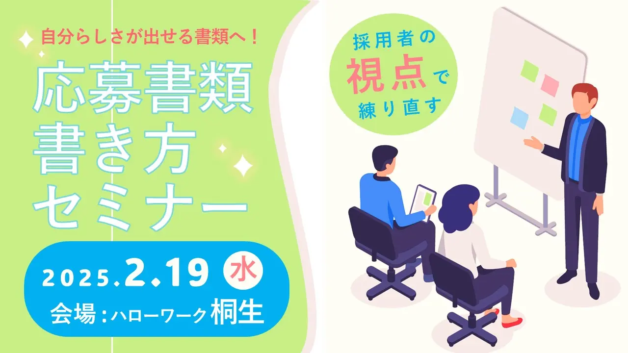 【2月19日（水）群馬県ハローワーク桐生開催】ジョブ・カードを活用した「応募書類の書き方セミナー」