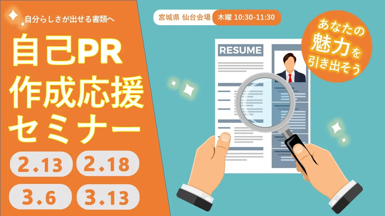 【2025年2月13日（木）宮城県会場開催】自己理解が深まる！「ジョブ・カードを使った 自己PR作成応援セミナー」