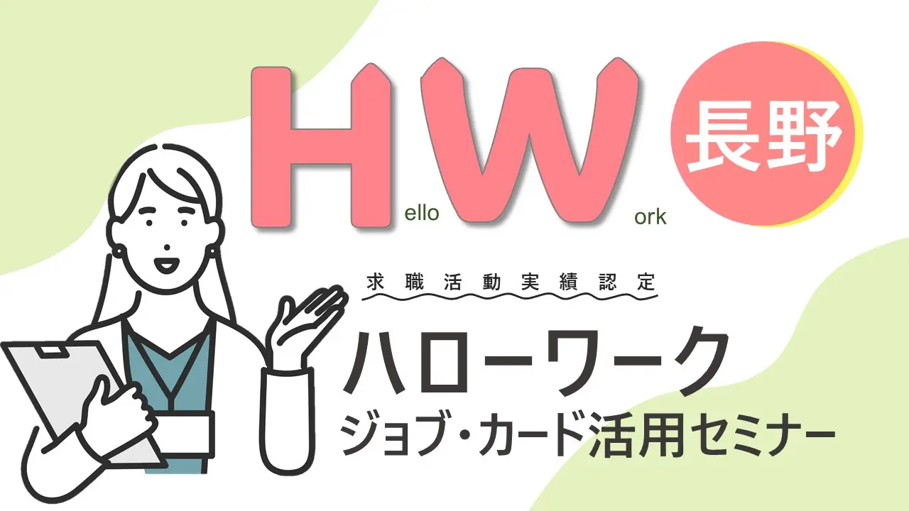 【長野県ハローワーク開催】自分らしく働くためのお手伝い「ジョブ・カード活用セミナー」