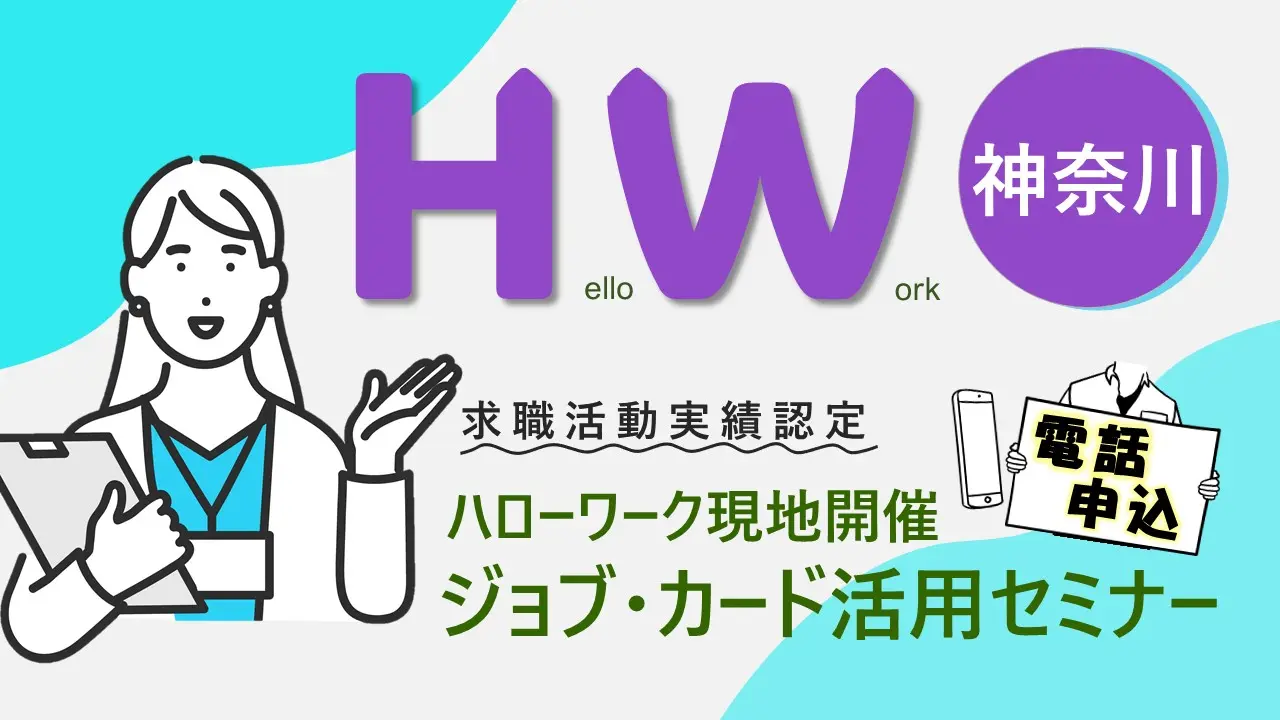 【3月14日（金）神奈川ハローワーク大和開催】求職活動実績になる！「ジョブ・カード作成支援セミナー」