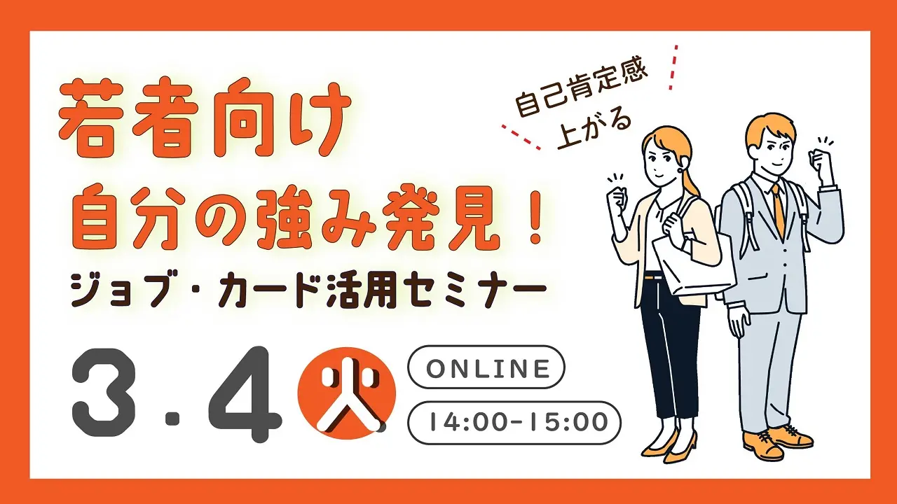 【3月4日（火）オンライン開催】若者向け「描こう！自分らしいキャリア～ジョブ・カード活用セミナー」