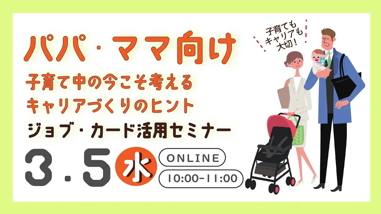 【3月5日(水)オンライン開催】パパ・ママ子育て中の方向け「描こう!自分らしいキャリア~ジョブ・カード活用セミナー」 【3月5日(水)オンライン開催】パパ・ママ子育て中の方向け「描こう!自分らしいキャリア~ジョブ・カード活用セミナー」