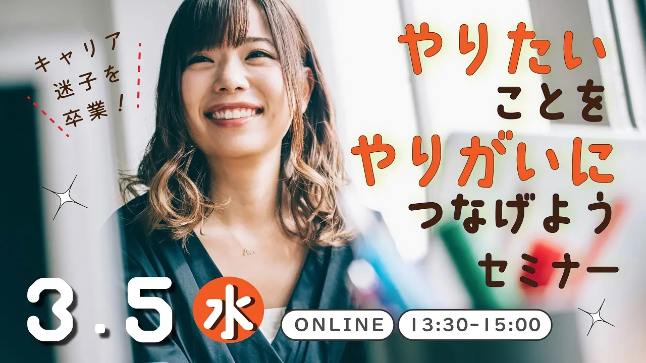 【3月5日（水）オンライン開催】「やりたいこと」を「やりがい」にするセミナー