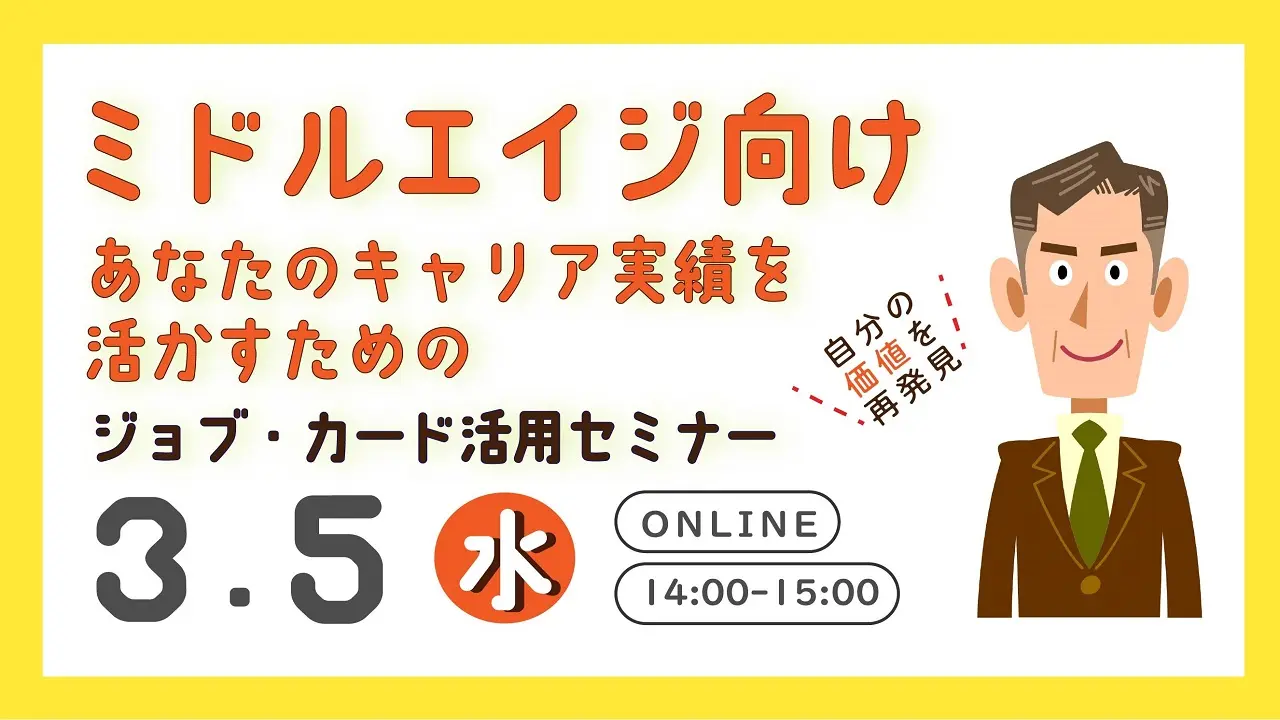 【3月5日（水）オンライン開催】ミドルエイジ向け「描こう！自分らしいキャリア～ジョブ・カード活用セミナー」